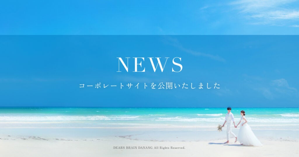 ディアーズブレイン沖縄のサイト公開お知らせ画像。沖縄の澄み切った青い海と白い砂浜、岩場に立つ結婚式衣装のカップルの背景に、「NEWS コーポレートサイトを公開いたしました」の文字。